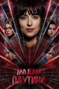 Мадам Паутина