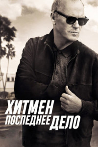 Хитмен. Последнее дело
