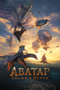 Аватар: Пламя и пепел