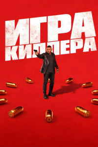 Игра киллера
