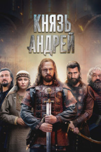 Князь Андрей (сериал)