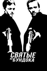 Святые из Бундока