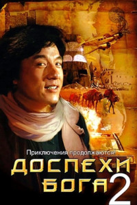 Доспехи Бога 2: Операция Кондор