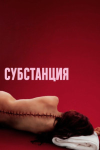 Субстанция