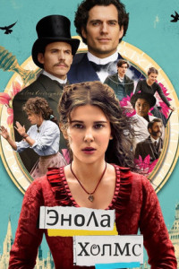 Энола Холмс