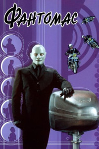 Фантомас