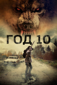 Год 10