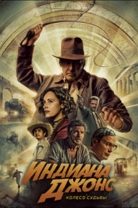 Индиана Джонс и колесо судьбы