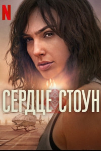 Сердце Стоун