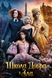 Школа добра и зла