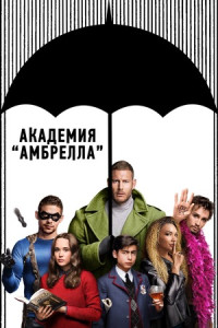Академия «Амбрелла» (сериал)