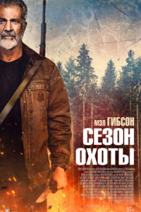 Сезон охоты