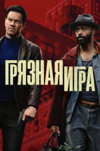 Грязная игра