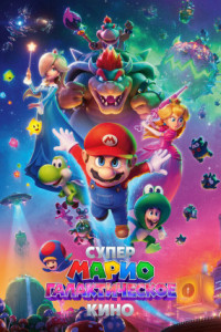Супер Марио: Галактическое кино