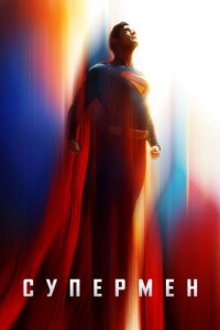 Супермен