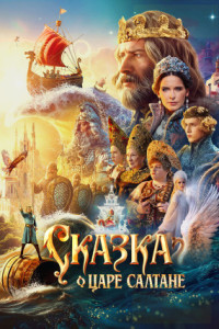 Сказка о царе Салтане