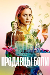 Продавцы боли