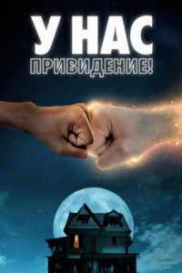 У нас привидение!