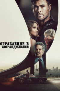 Ограбление в Лос-Анджелесе