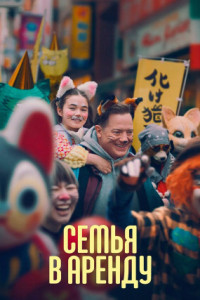 Семья в аренду