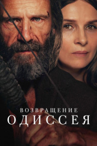 Возвращение Одиссея