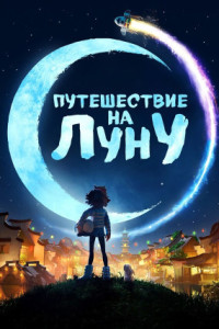 Путешествие на Луну