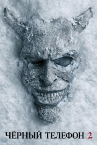 Черный телефон 2