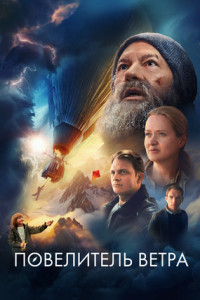 Повелитель ветра
