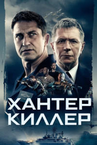 Хантер Киллер