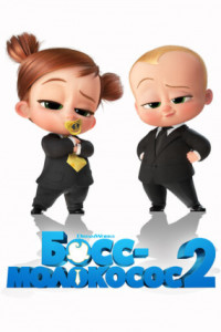 Босс-молокосос 2