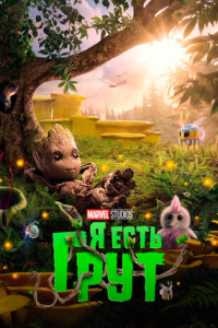 Я есть Грут (мультсериал)