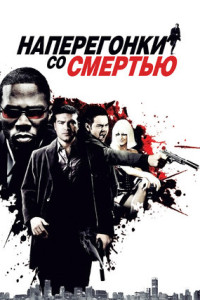 Наперегонки со смертью