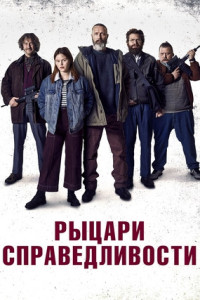 Рыцари справедливости