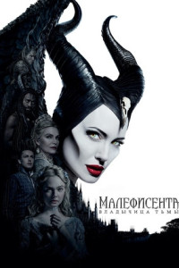 Малефисента: Владычица тьмы