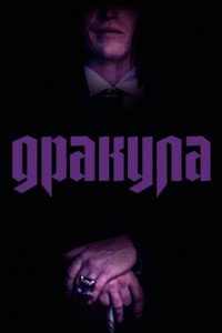 Дракула