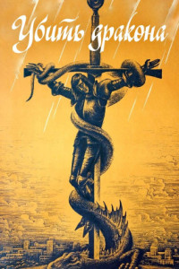 Убить дракона