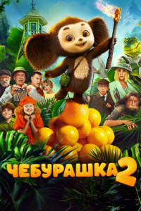 Чебурашка 2