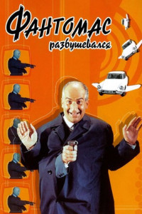 Фантомас разбушевался