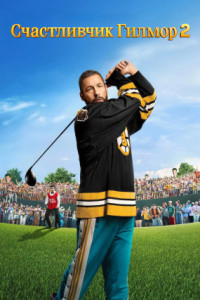 Счастливчик Гилмор 2