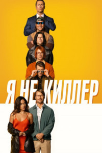 Я не киллер