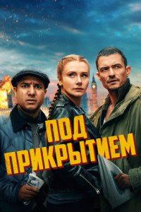 Под прикрытием