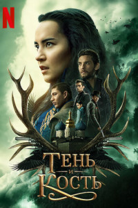 Тень и кость (сериал)