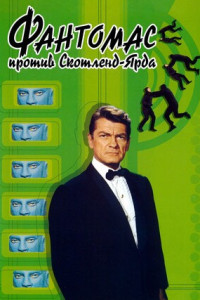 Фантомас против Скотланд-Ярда