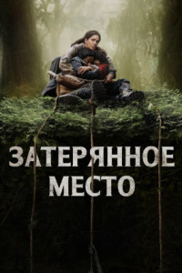Затерянное место