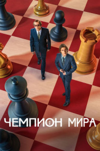 Чемпион мира