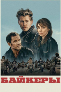 Байкеры