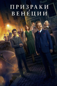 Призраки в Венеции