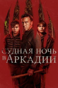 Судная ночь в Аркадии