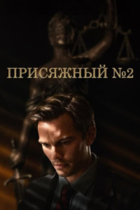 Присяжный номер два