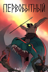 Первобытный (мультсериал)